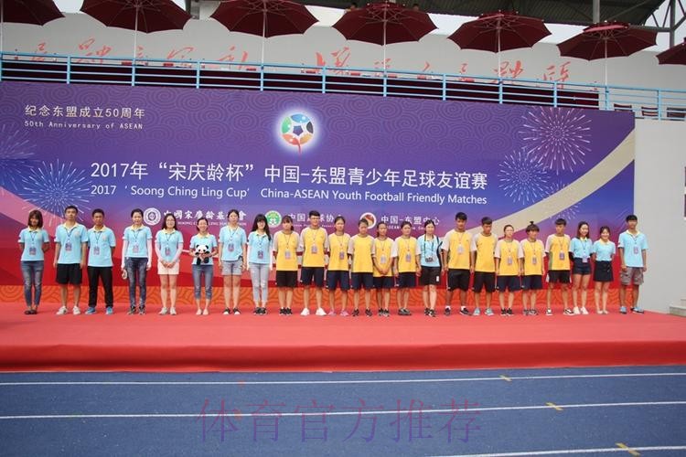 2017年“宋庆龄杯”中国－东盟青少年足球友谊赛圆满落幕 中国小球员夺冠军获友谊