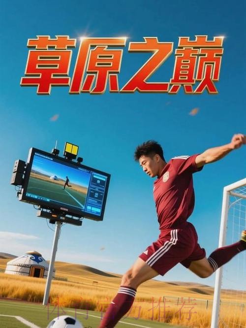 足球频道：足球城记之内蒙古